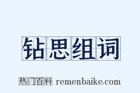 钻思组词是什么意思的图片